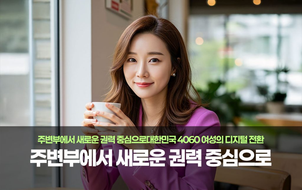 연구보고서, 대한민국 4060 여성의 디지털 전환