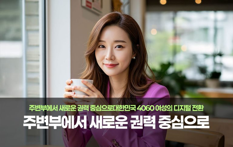 연구보고서, 대한민국 4060 여성의 디지털 전환