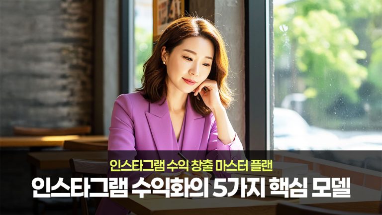 인스타그램 수익화, 바이올렛아줌마